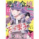 悪役令嬢はモブ男子に推されてます。（話売り） ♯7（秋田書店） [電子書籍]