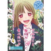 きみのこと毎日おいしく食べたいよ（話売り） ♯6（秋田書店） [電子書籍]
