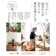 晋遊舎ムック 60代からの小さくも豊かな暮らし方 その2（晋遊舎） [電子書籍]