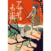 アサギをよぶ声（偕成社） [電子書籍]