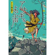 アサギをよぶ声 そして時は来た（偕成社） [電子書籍]