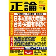 月刊正論2021年9月号（日本工業新聞社） [電子書籍]