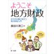 ようこそ 地方財政――日々の仕事に役立つ地方財政入門（第一法規） [電子書籍]