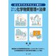 はじめての人でもよく解る！ やさしく学べる化学物質管理の法律（第一法規） [電子書籍]