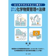 はじめての人でもよく解る！ やさしく学べる化学物質管理の法律（第一法規） [電子書籍]