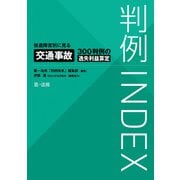 判例INDEX 後遺障害別に見る交通事故300判例の逸失利益算定（第一法規） [電子書籍]
