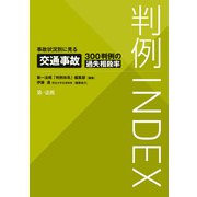 判例INDEX 事故状況別に見る交通事故300判例の過失相殺率（第一法規） [電子書籍]