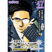 真壁先生のパーフェクトプラン【分冊版】47話（TORICO） [電子書籍]