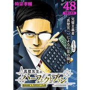 真壁先生のパーフェクトプラン【分冊版】48話（TORICO） [電子書籍]