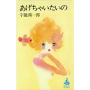 あげちゃいたいの（講談社） [電子書籍]