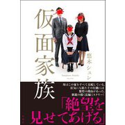 仮面家族（双葉社） [電子書籍]