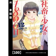 社畜と少女の1800日【単話版】 100（芳文社） [電子書籍]