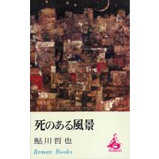 死のある風景（講談社） [電子書籍]