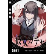 彼女ガチャ【単話版】 55（芳文社） [電子書籍]