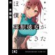 ぼっちの僕に強制彼女がやってきた【単話版】 4（芳文社） [電子書籍]