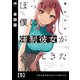 ぼっちの僕に強制彼女がやってきた【単話版】 5（芳文社） [電子書籍]