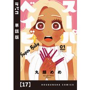 スーパーベイビー【単話版】 17（芳文社） [電子書籍]