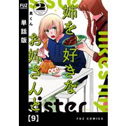 姉を好きなお姉さんと【単話版】 9（芳文社） [電子書籍]