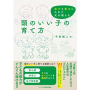 双子を東大に入れた父が教える 頭のいい子の育て方（ビジネス教育出版社） [電子書籍]