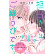 担当さんはごほうびです。 分冊版（6）（講談社） [電子書籍]