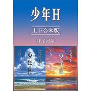 少年H 上下合本版（講談社） [電子書籍]