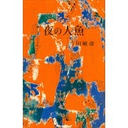 夜の人魚（講談社） [電子書籍]