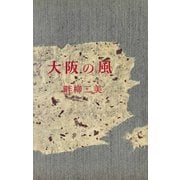 大阪の風（講談社） [電子書籍]