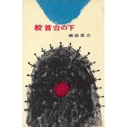 絞首台の下（講談社） [電子書籍]