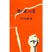 地に満つる愛（講談社） [電子書籍]