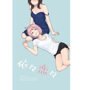 依々恋々（ライトリーズン） [電子書籍]
