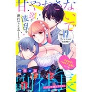 甘やかさないで副社長 ～ダンナ様はSSR～ 分冊版（17）（講談社） [電子書籍]