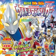 ストーリーブック あらたなる ひかりの きょじん ウルトラマントリガー（講談社） [電子書籍]