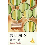 若い樹々（講談社） [電子書籍]