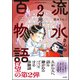 流水さんの百物語 2周目（ぶんか社） [電子書籍]