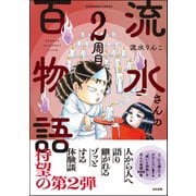 流水さんの百物語 2周目（ぶんか社） [電子書籍]
