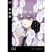 ひめちゃんは重い女【単話版】 1（芳文社） [電子書籍]