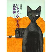 いちょうやしきの三郎猫（講談社） [電子書籍]