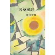 若草軍記（上）（講談社） [電子書籍]