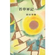 若草軍記（下）（講談社） [電子書籍]