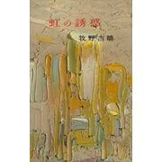 虹の誘惑（講談社） [電子書籍]
