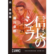 信長のシェフ【単話版】 199（芳文社） [電子書籍]