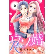 ウソ婚 Rose 分冊版（6）（講談社） [電子書籍]