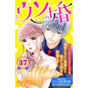 ウソ婚 分冊版（37）（講談社） [電子書籍]