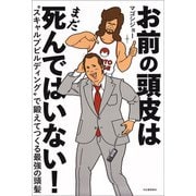 お前の頭皮はまだ死んではいない！（河出書房新社） [電子書籍]