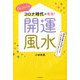 Dr.コパのコロナ時代の最強！開運風水（河出書房新社） [電子書籍]
