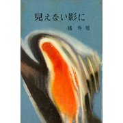 見えない影に（講談社） [電子書籍]
