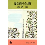 愛が扉をたたく時（講談社） [電子書籍]