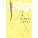 夏物語（文藝春秋） [電子書籍]