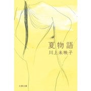夏物語（文藝春秋） [電子書籍]