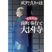 耳袋秘帖 南町奉行と大凶寺（文藝春秋） [電子書籍]